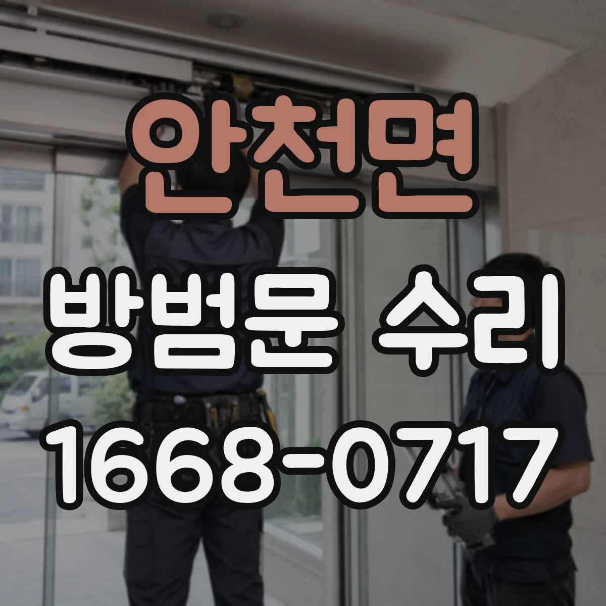 안천면 방범문 수리