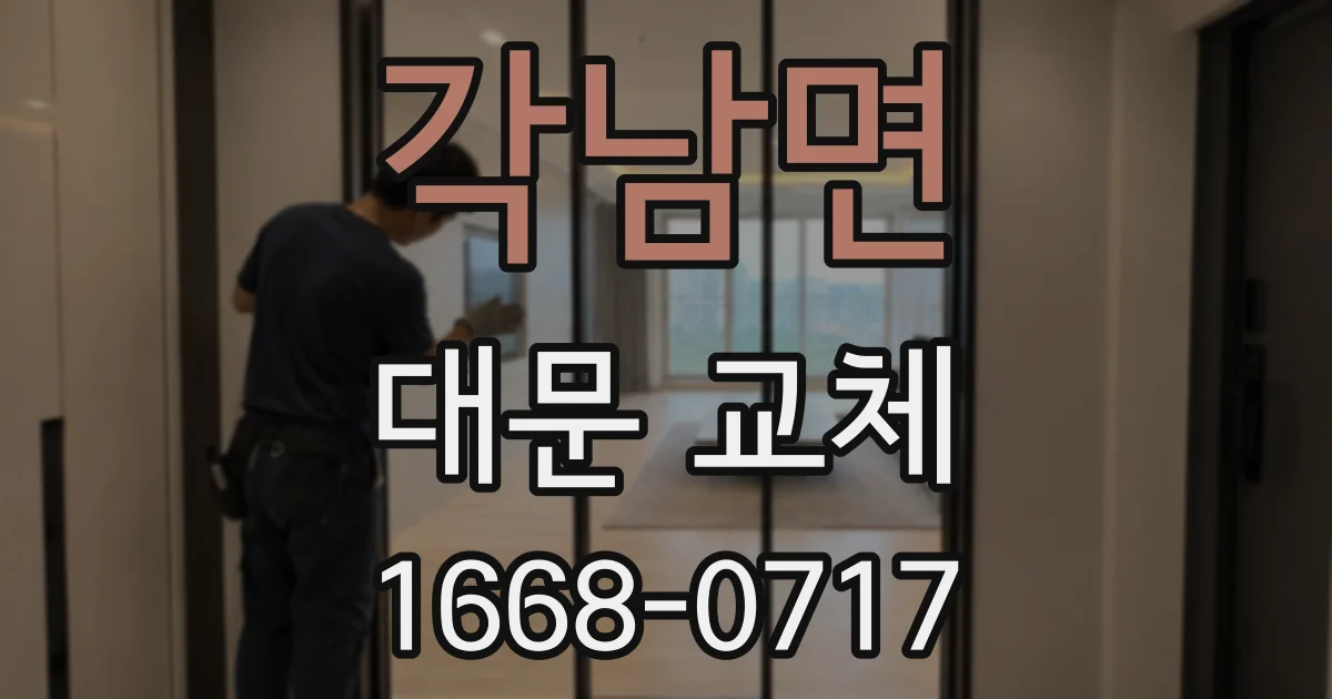 각남면 대문 교체
