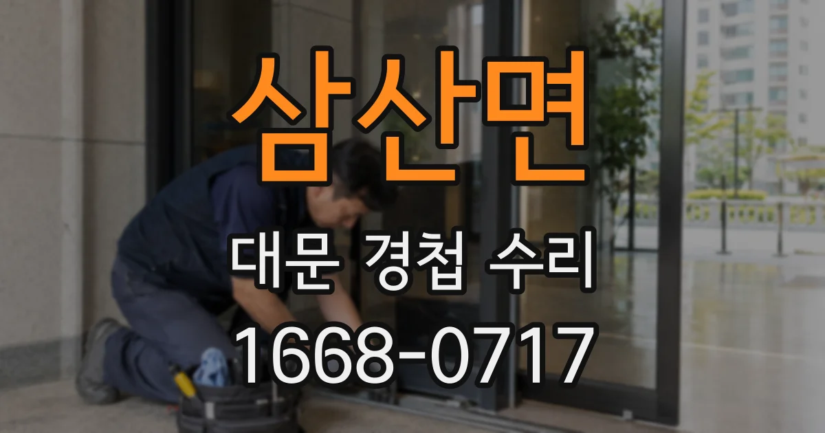삼산면 대문 경첩 수리