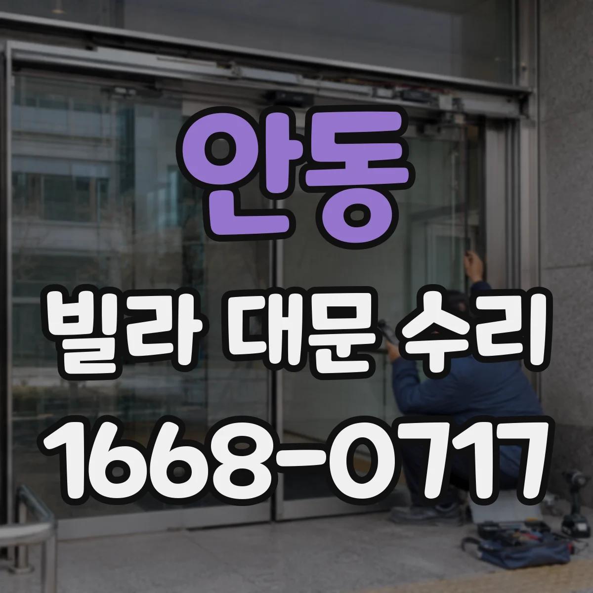 안동 빌라 대문 수리