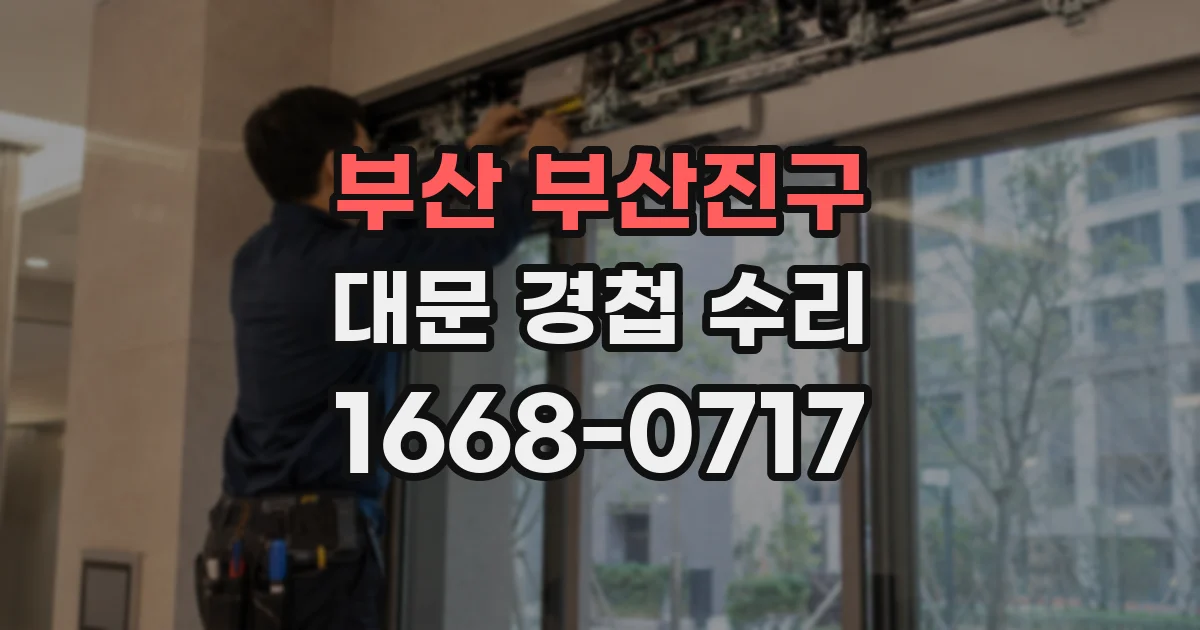 부산 부산진구 대문 경첩 수리