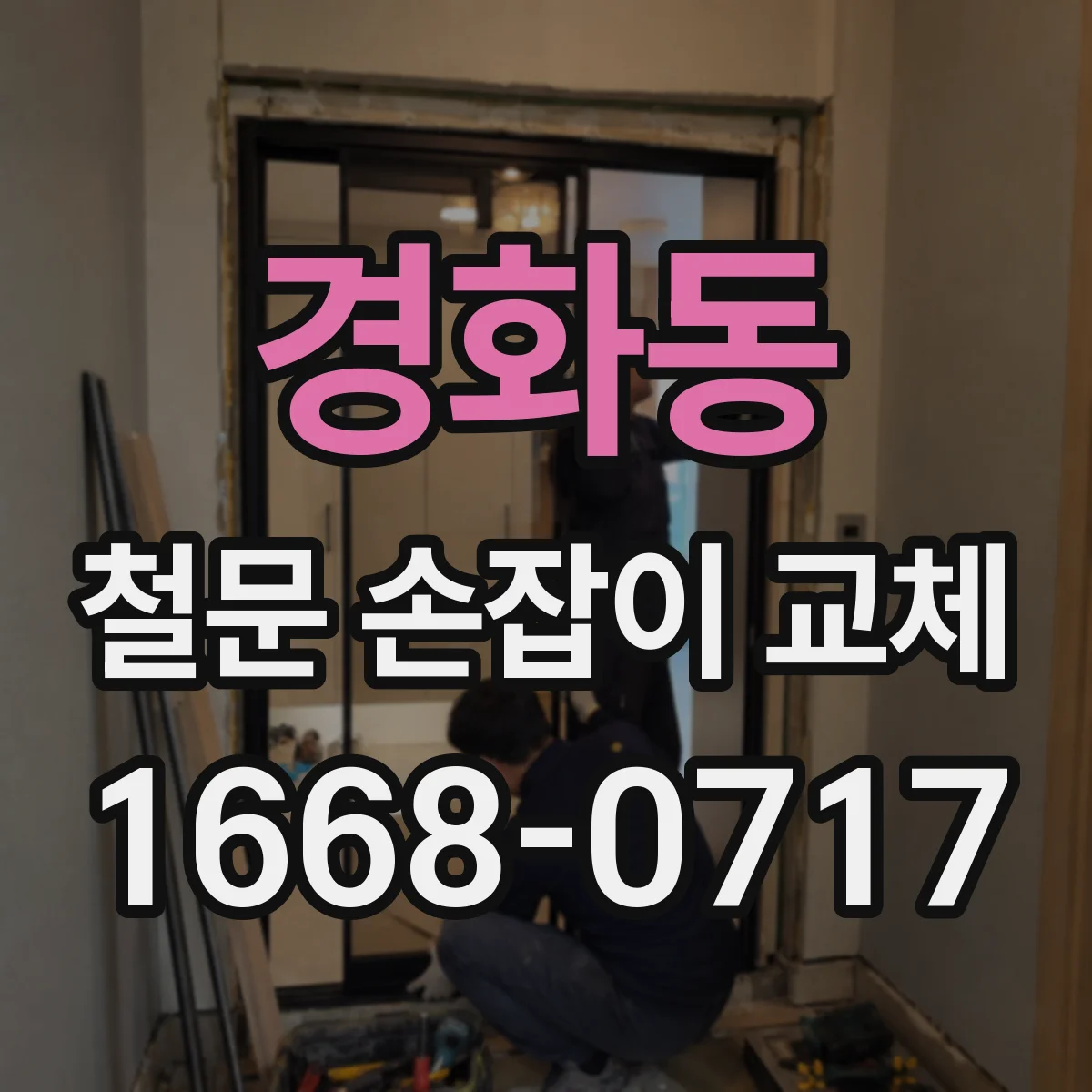 경화동 철문 손잡이 교체