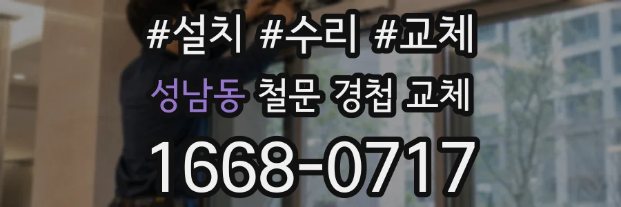 성남동 철문 경첩 교체