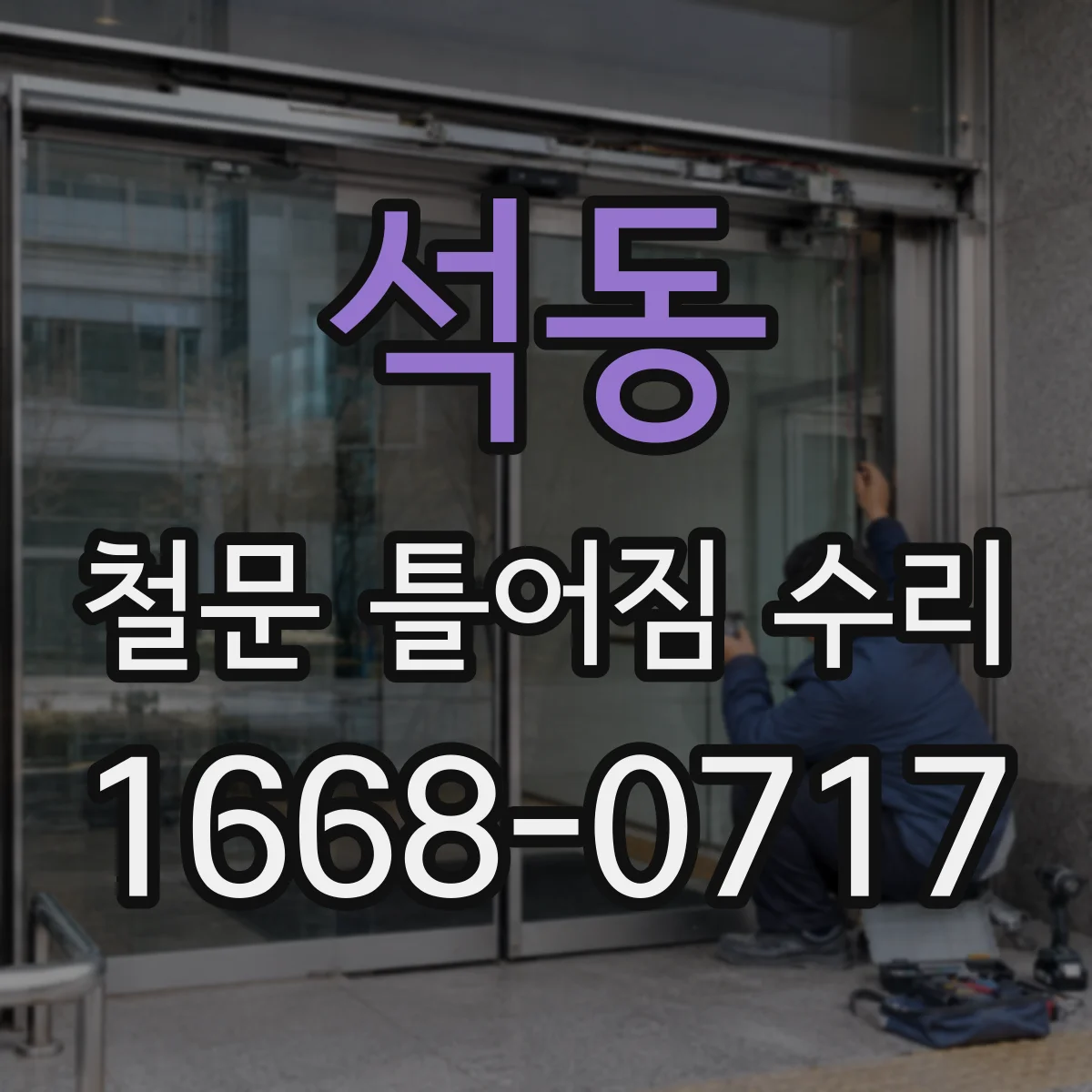 석동 철문 틀어짐 수리