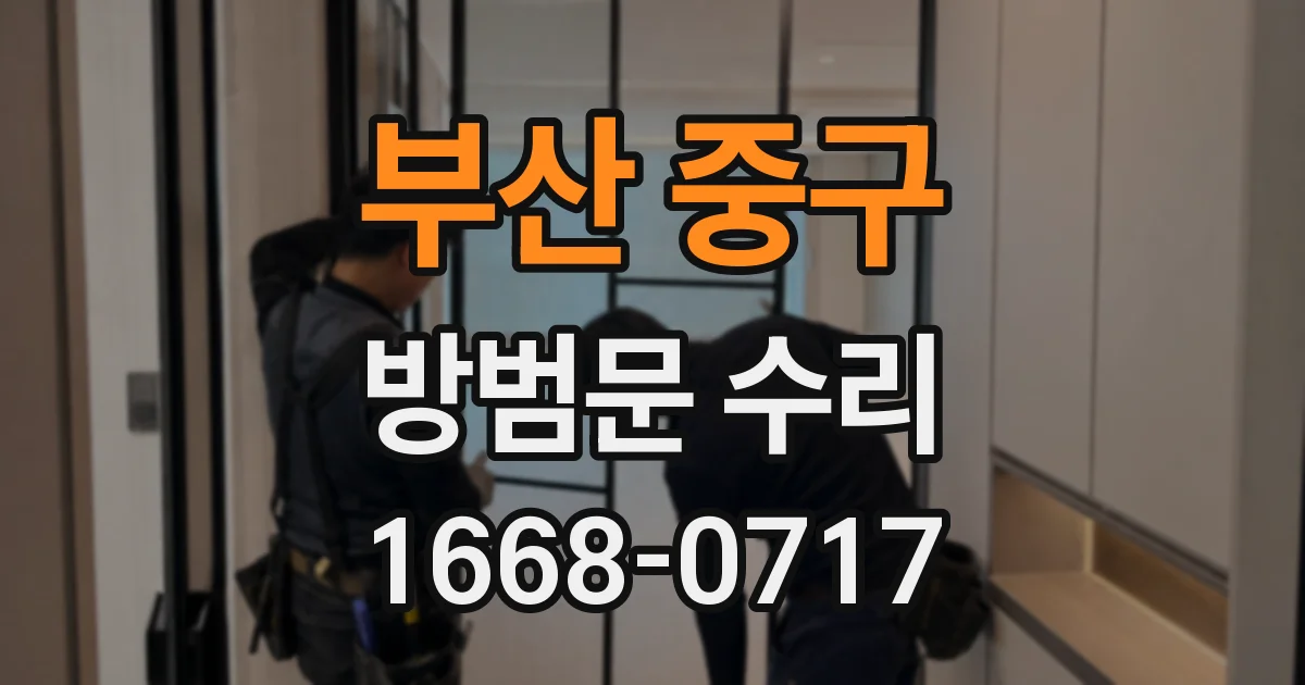 부산 중구 방범문 수리