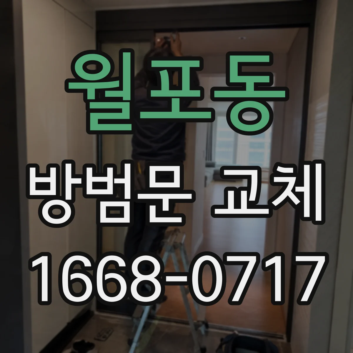 월포동 방범문 교체
