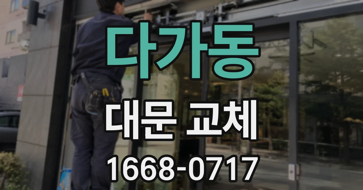 다가동 대문 교체