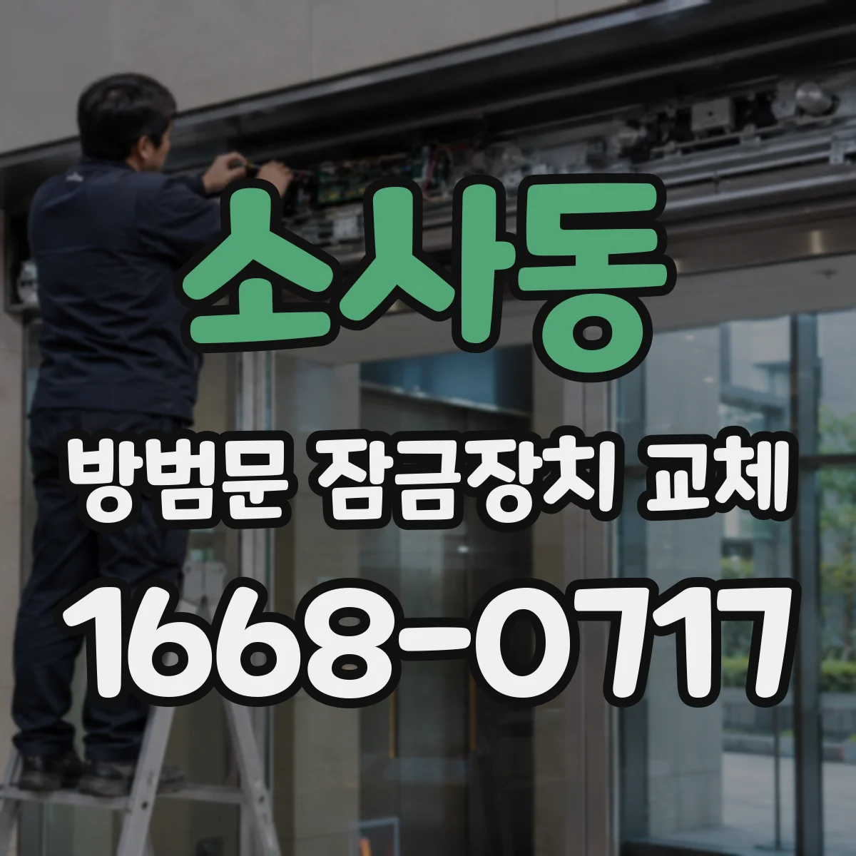 소사동 방범문 잠금장치 교체