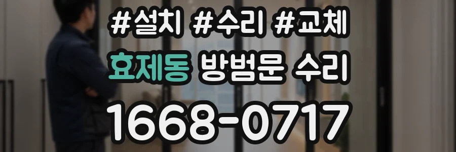 효제동 방범문 수리