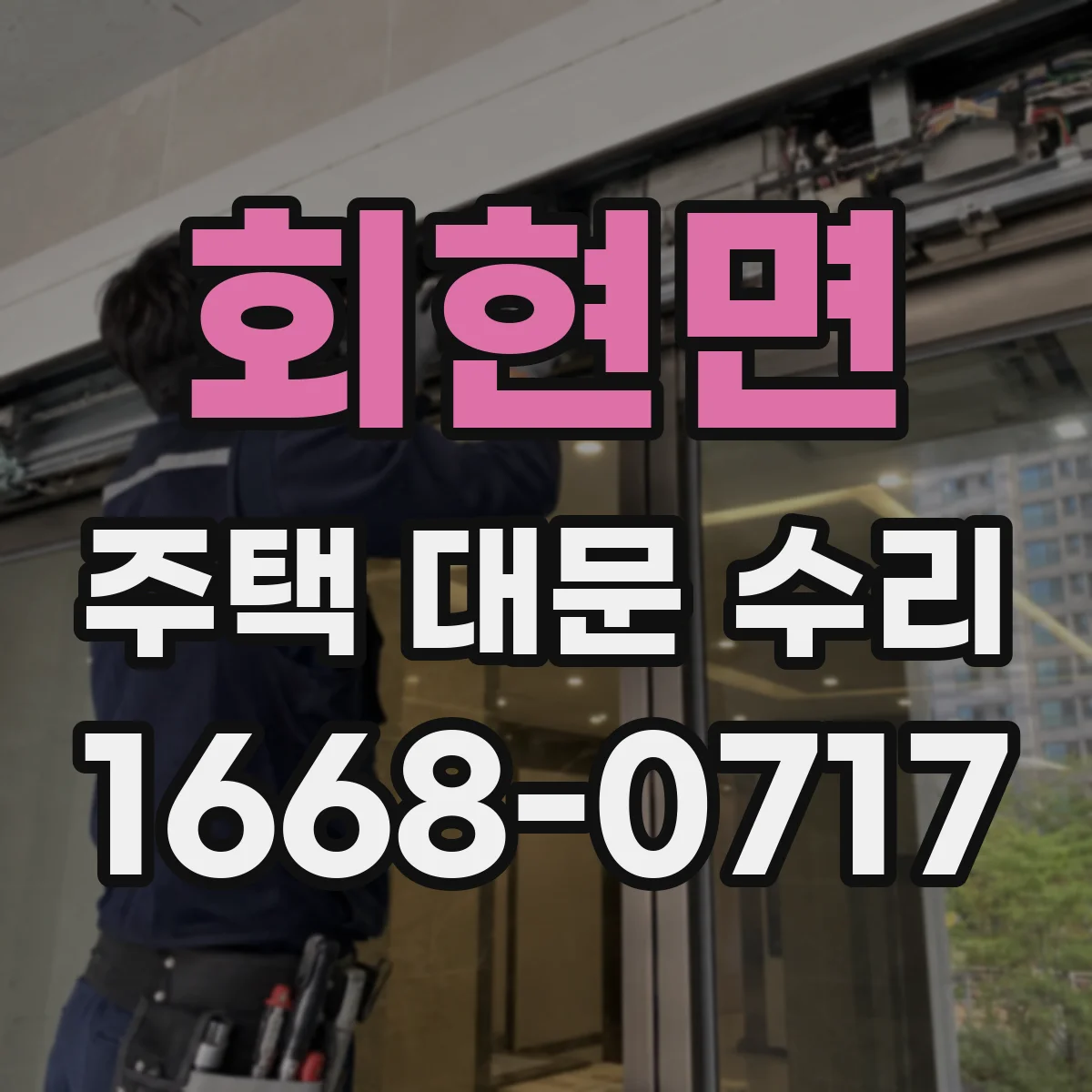 회현면 주택 대문 수리