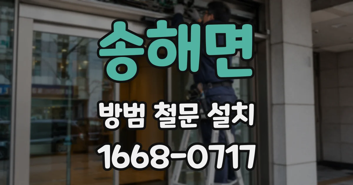 송해면 방범 철문 설치