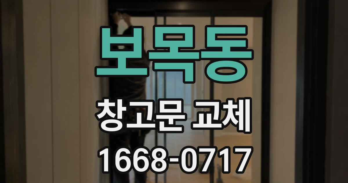 보목동 창고문 교체