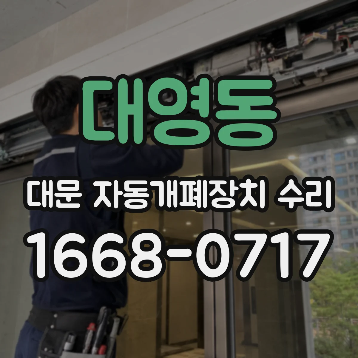 대영동 대문 자동개폐장치 수리