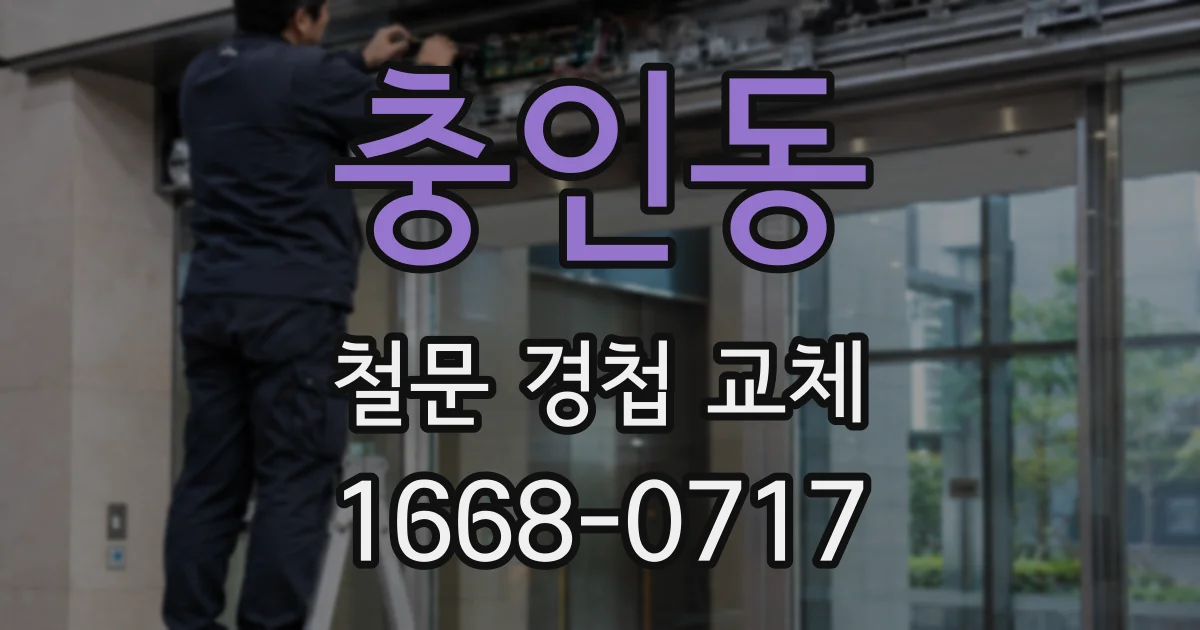 충인동 철문 경첩 교체