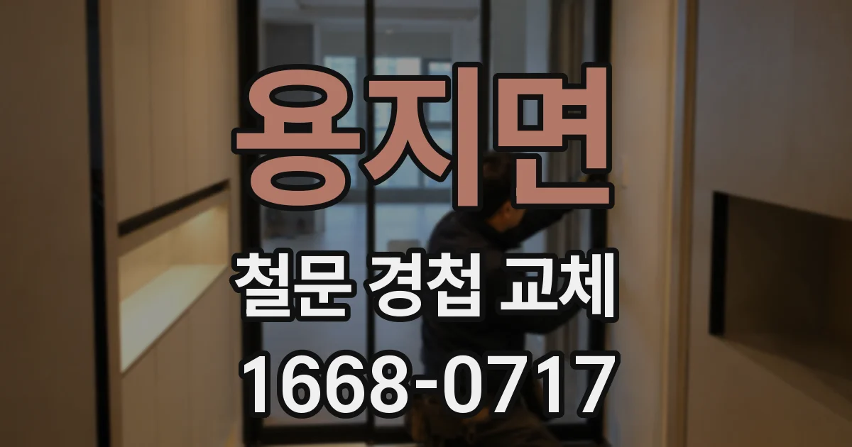 용지면 철문 경첩 교체