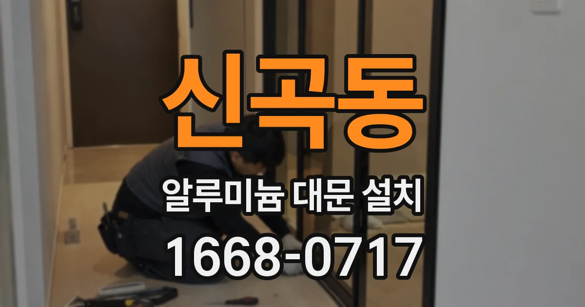 신곡동 알루미늄 대문 설치