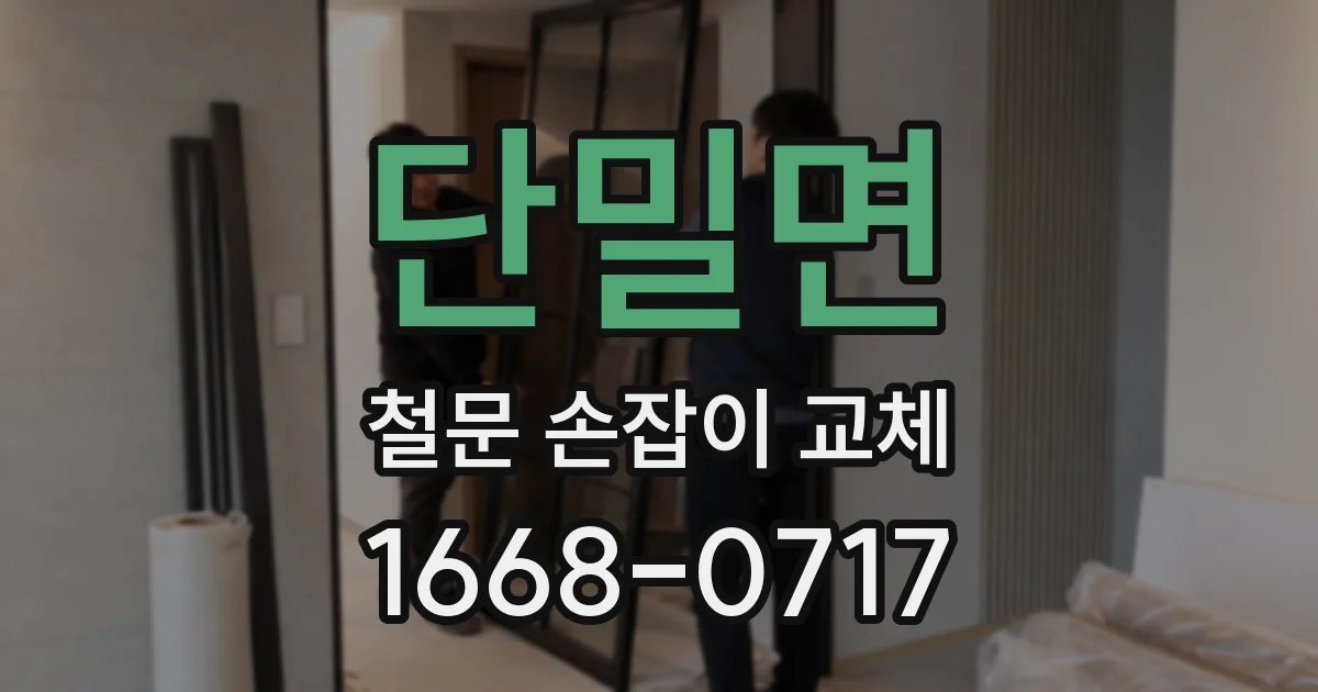 단밀면 철문 손잡이 교체