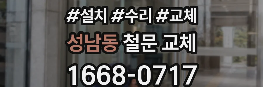 성남동 철문 교체