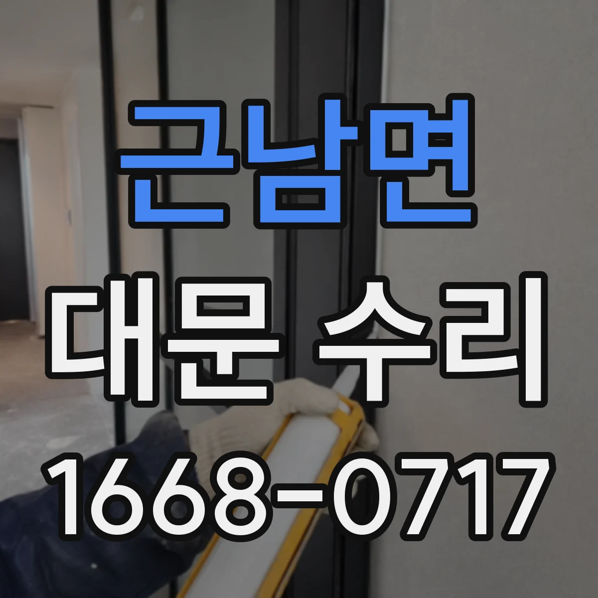 근남면 대문 수리