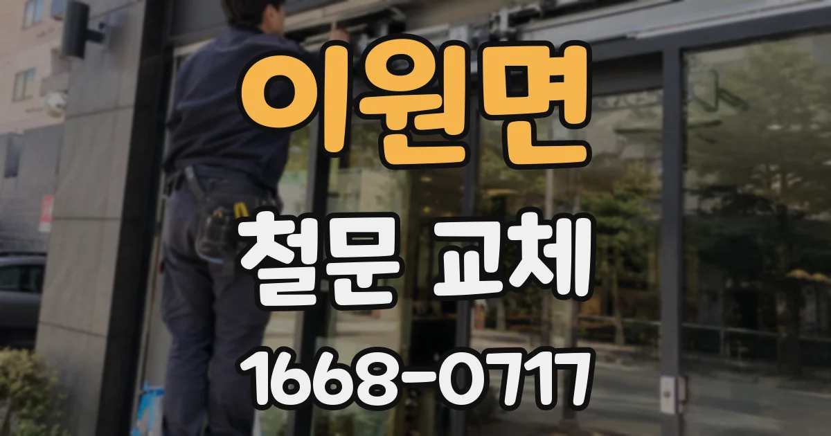 이원면 철문 교체