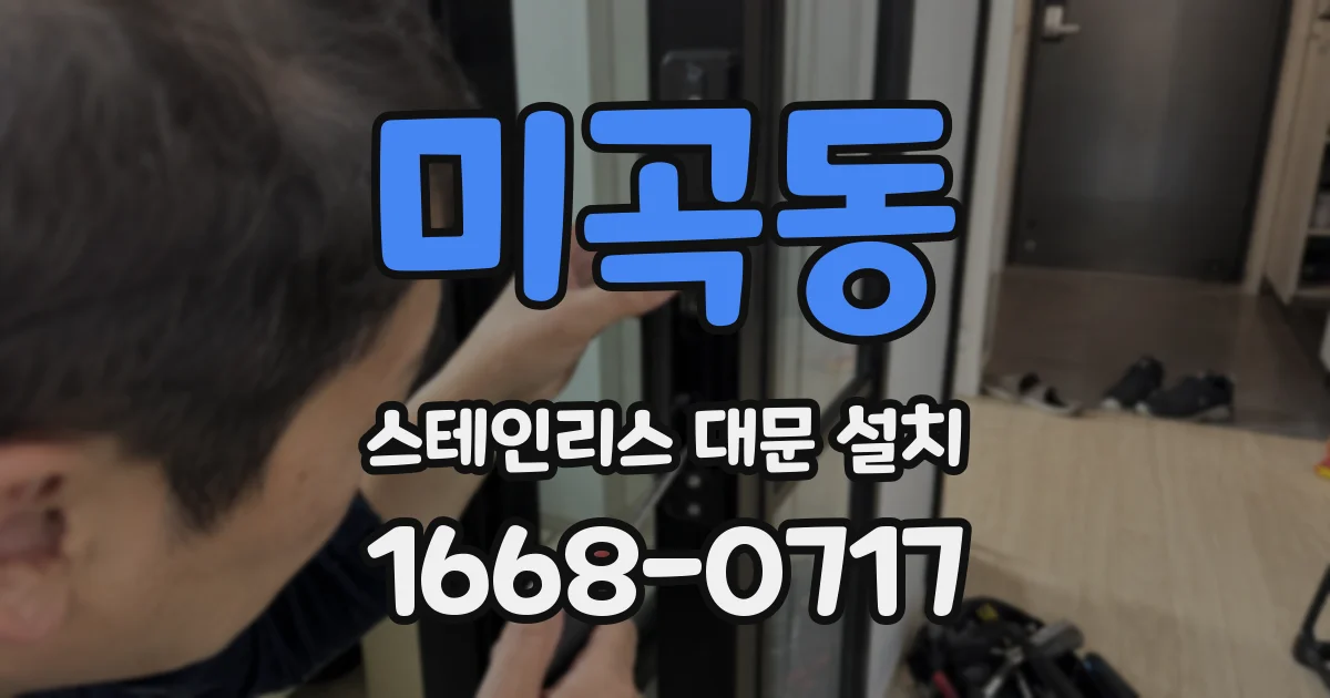 미곡동 스테인리스 대문 설치