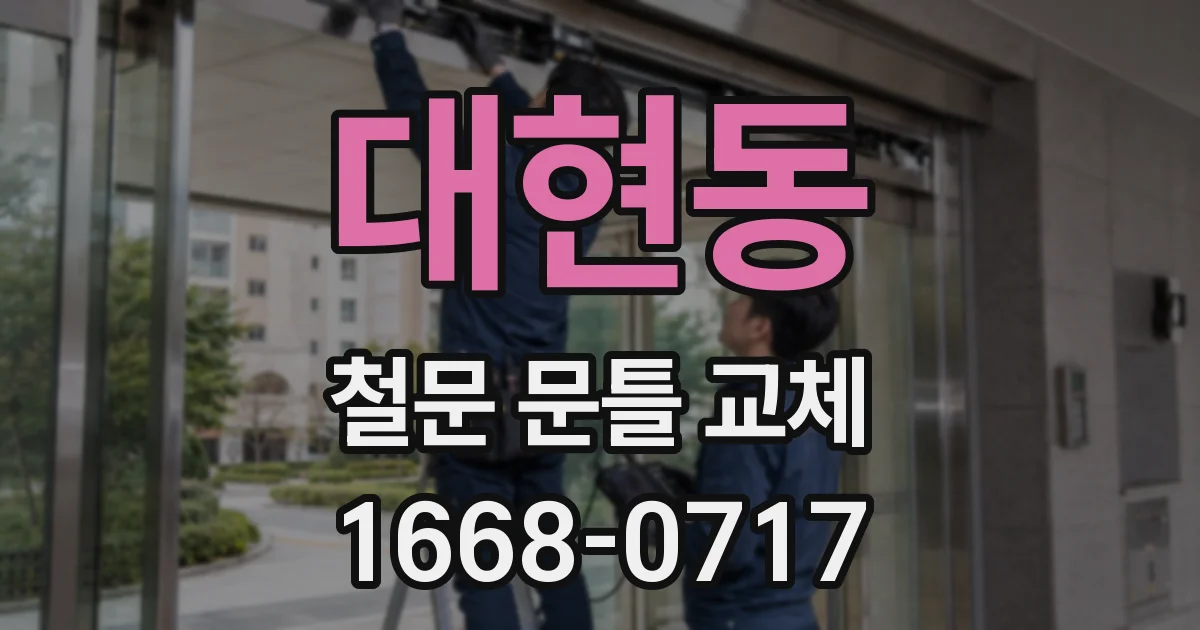 대현동 철문 문틀 교체