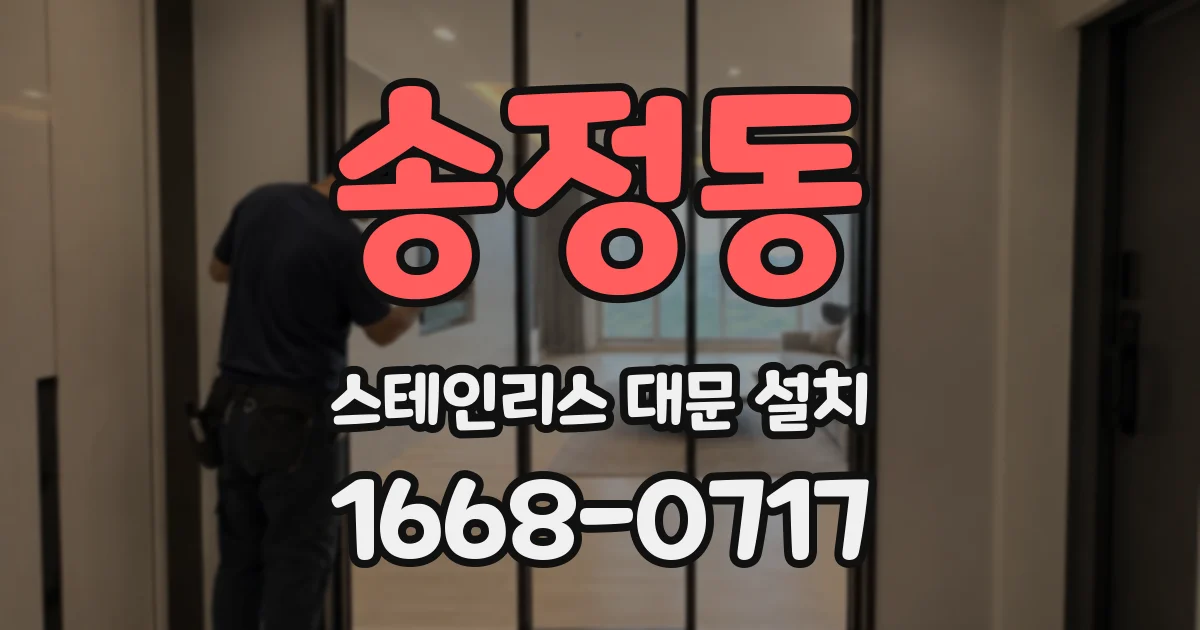 송정동 스테인리스 대문 설치