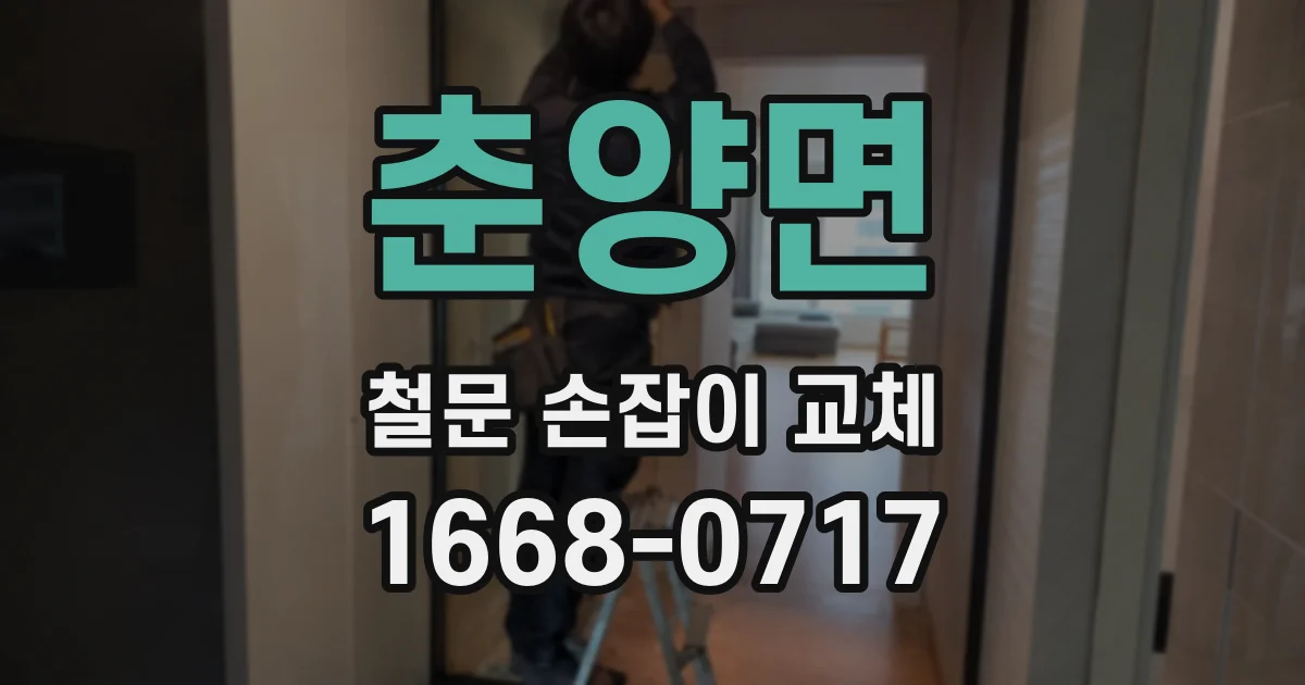 춘양면 철문 손잡이 교체