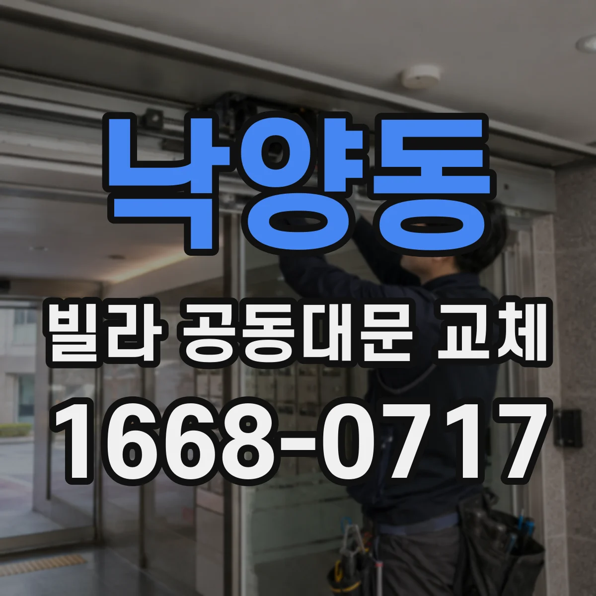낙양동 빌라 공동대문 교체