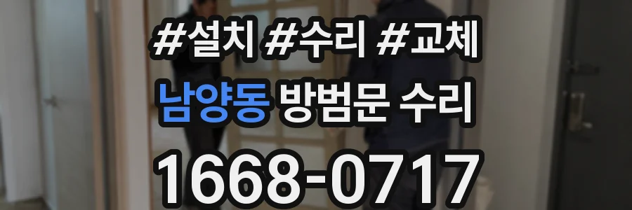 남양동 방범문 수리