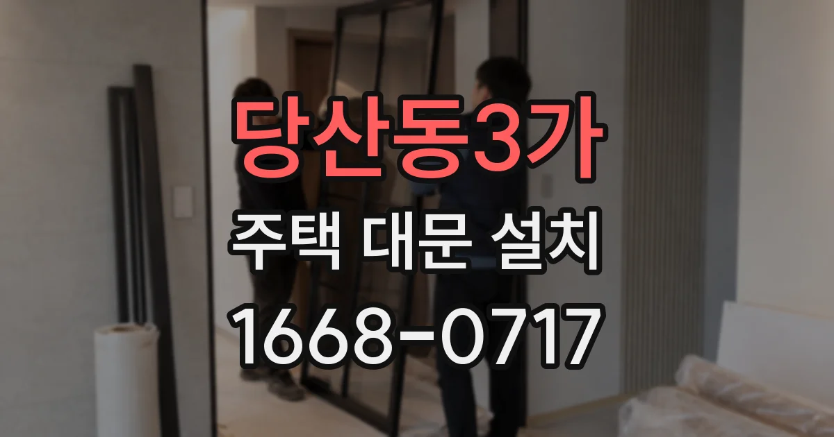 당산동3가 주택 대문 설치