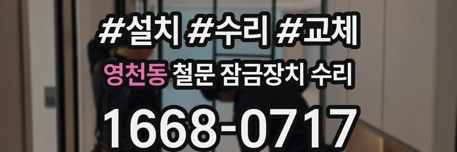 영천동 철문 잠금장치 수리
