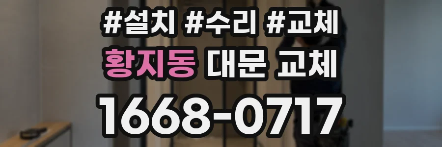 황지동 대문 교체