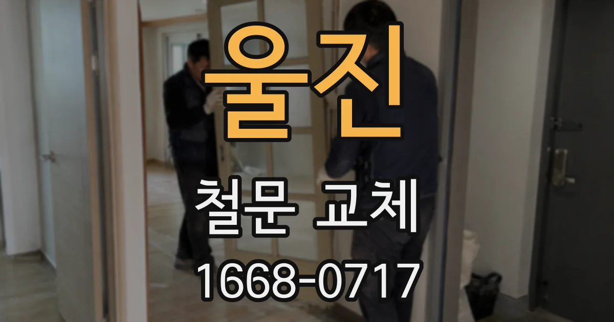 울진 철문 교체