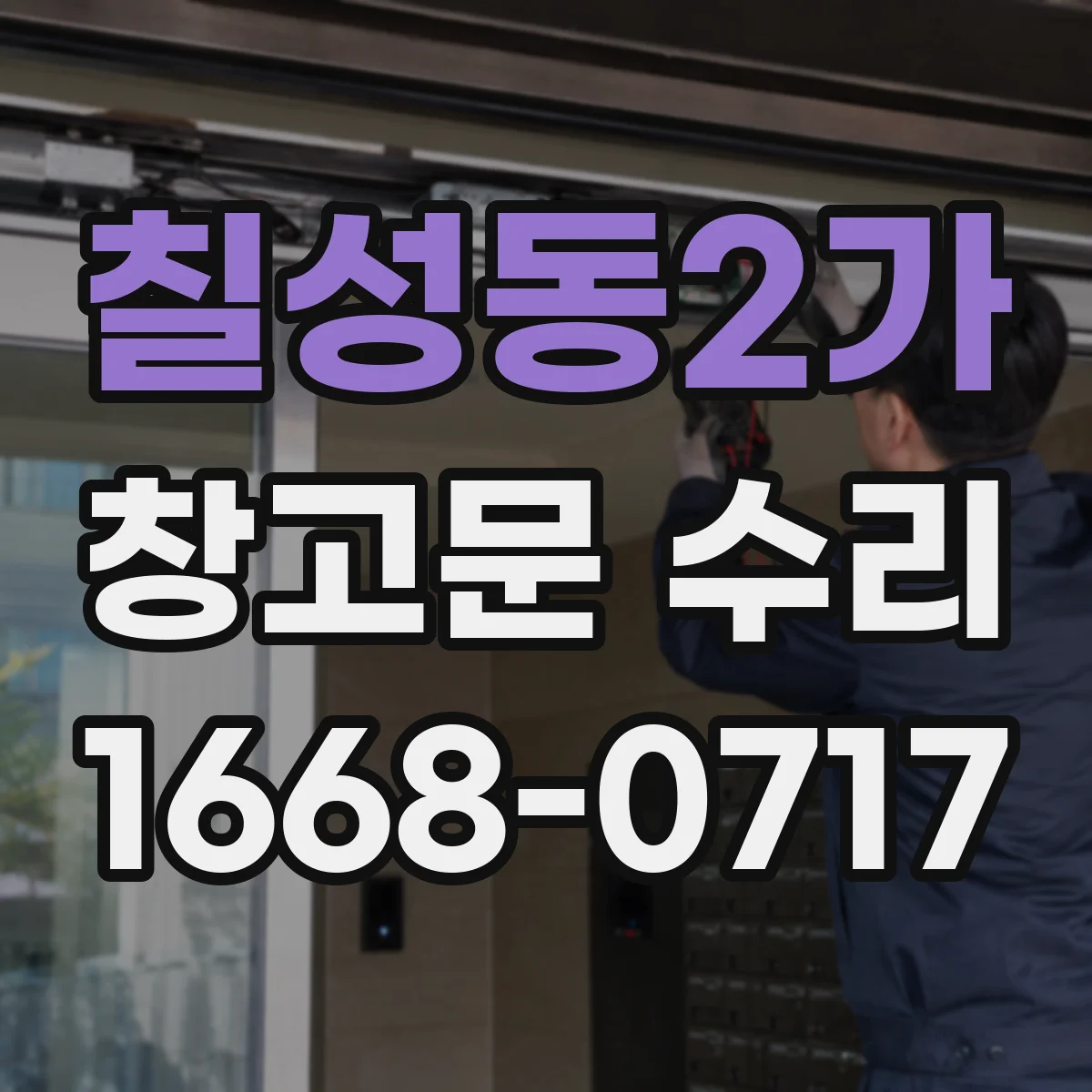 칠성동2가 창고문 수리
