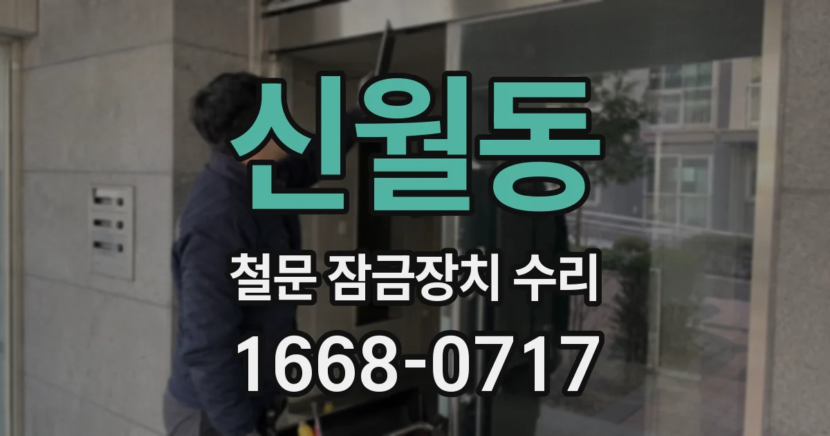 신월동 철문 잠금장치 수리
