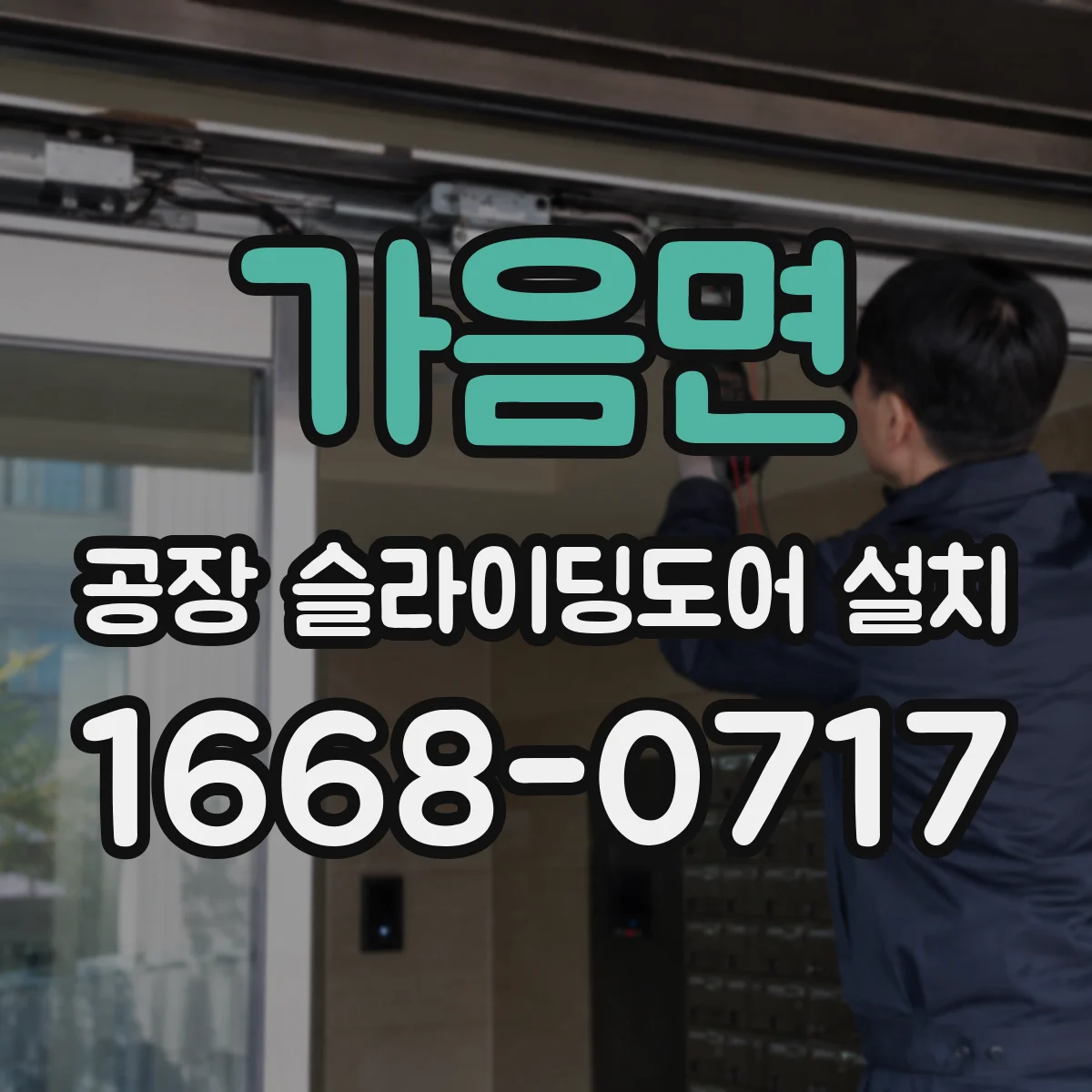 가음면 공장 슬라이딩도어 설치
