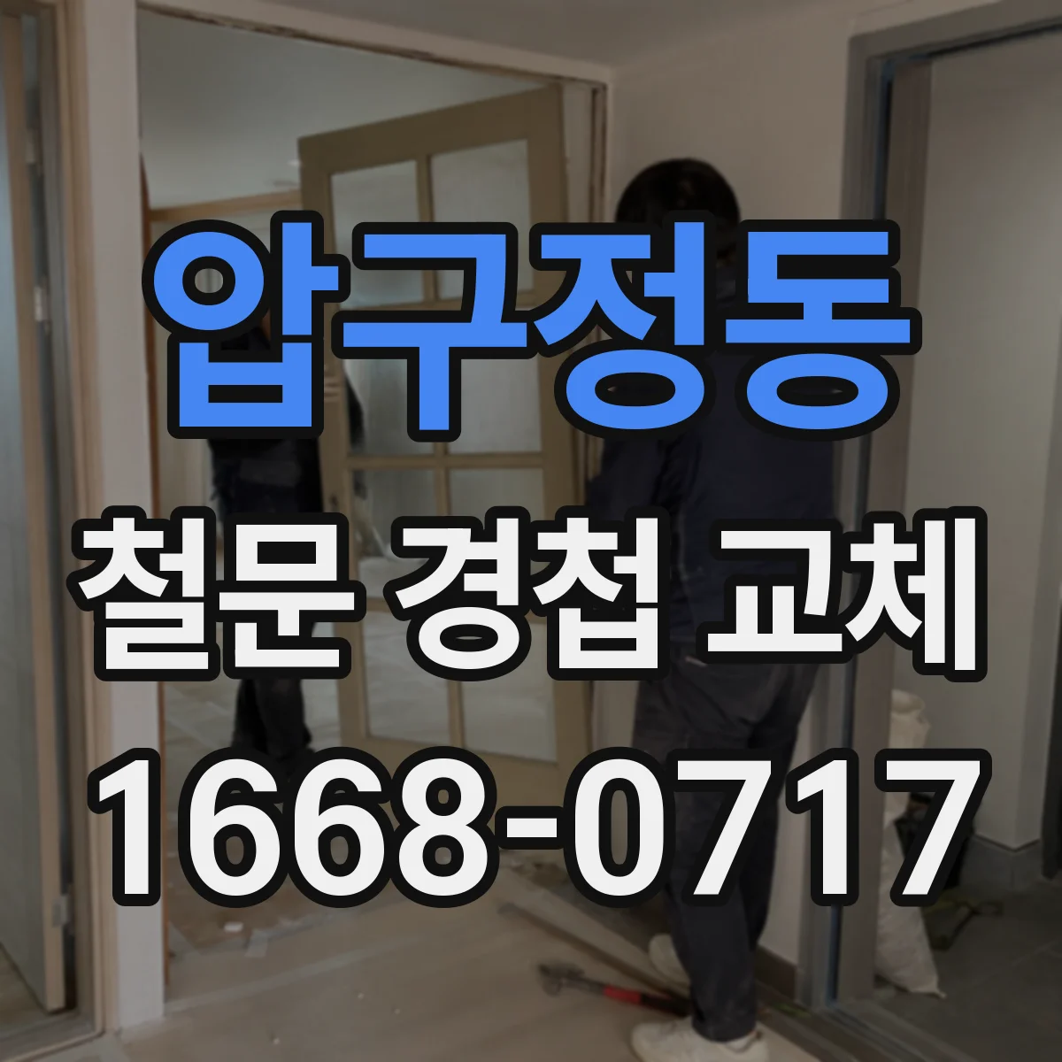 압구정동 철문 경첩 교체