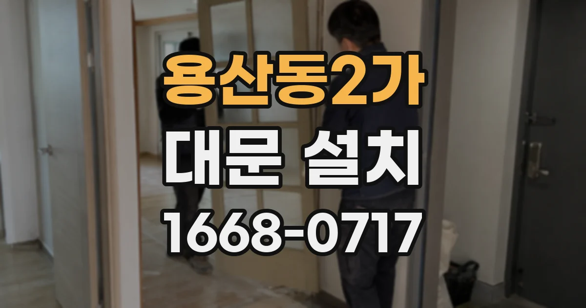 용산동2가 대문 설치