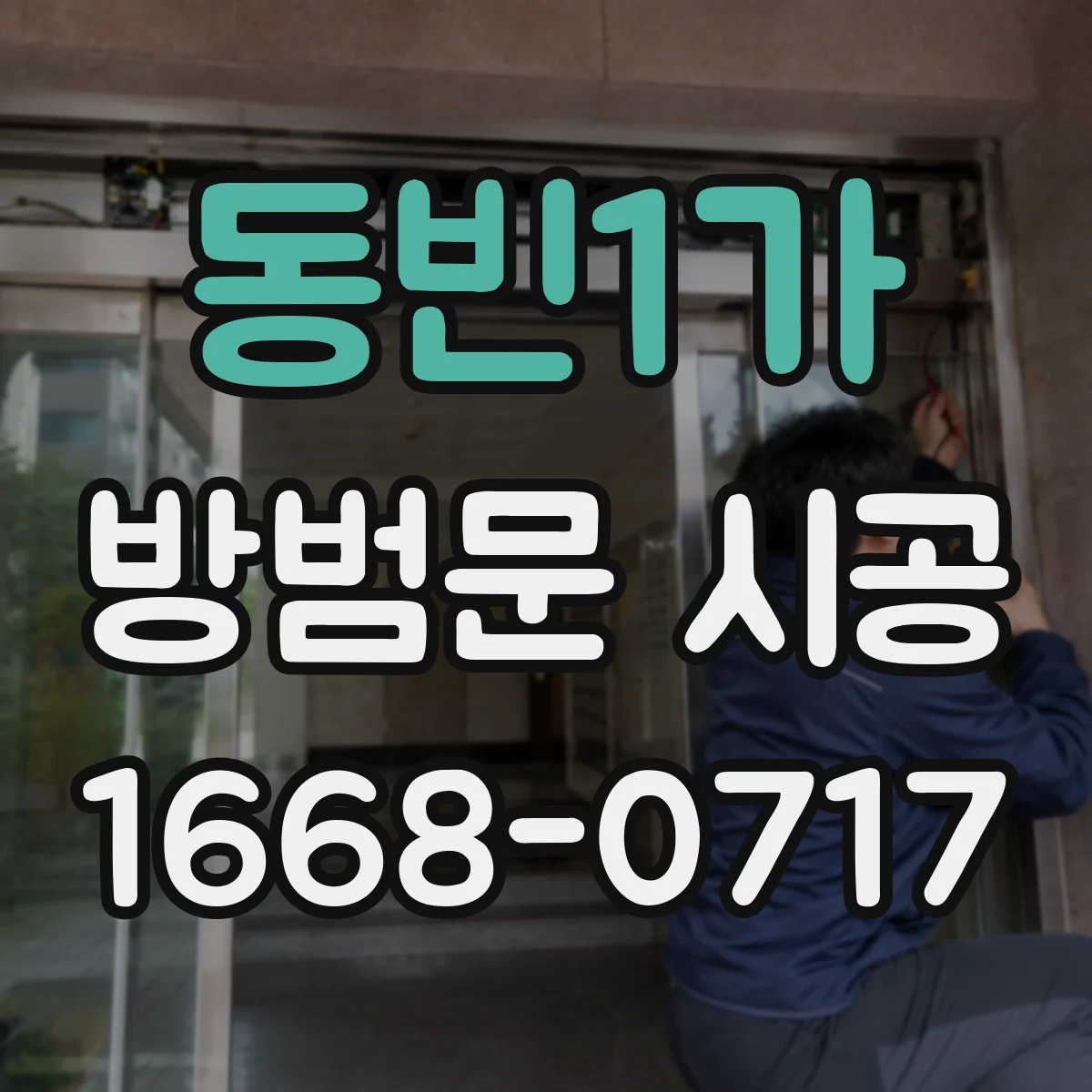 동빈1가 방범문 시공