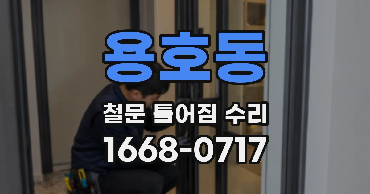 용호동 철문 틀어짐 수리