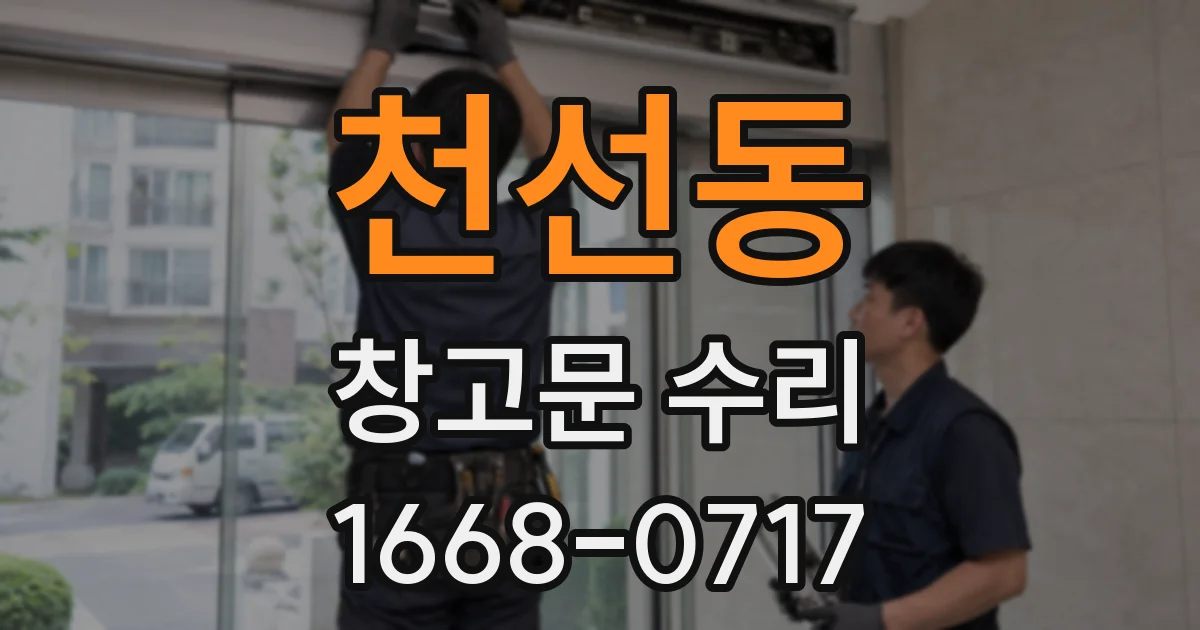 천선동 창고문 수리