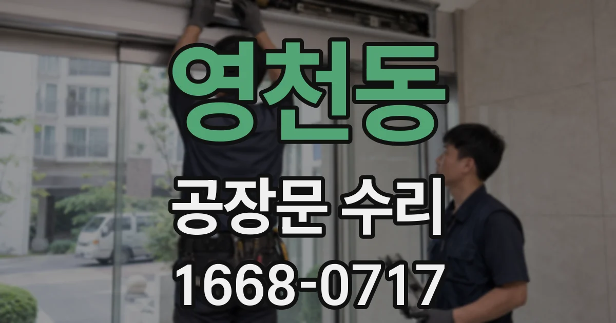 영천동 공장문 수리