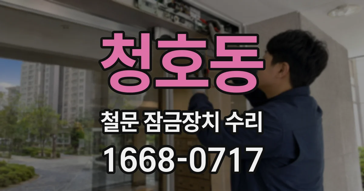 청호동 철문 잠금장치 수리