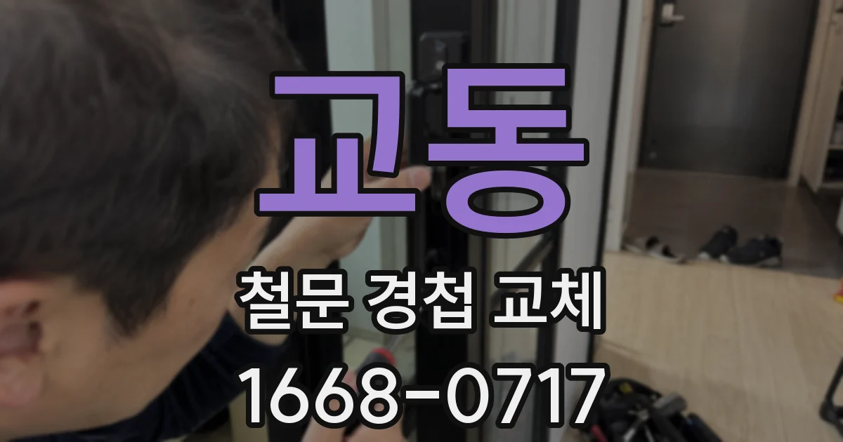 교동 철문 경첩 교체