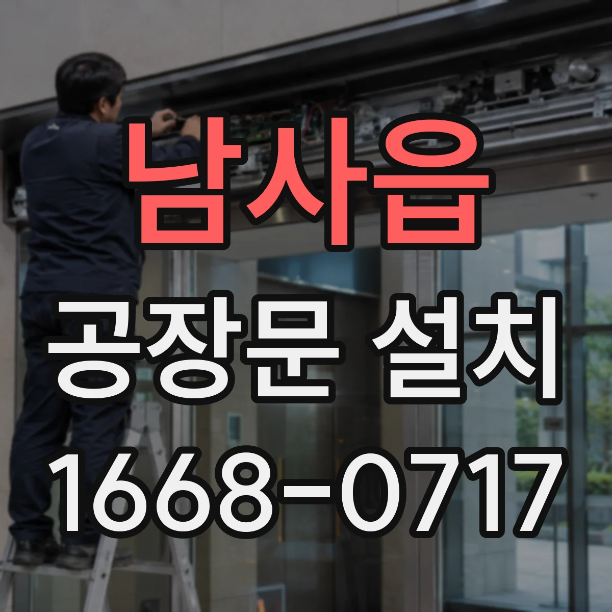 남사읍 공장문 설치