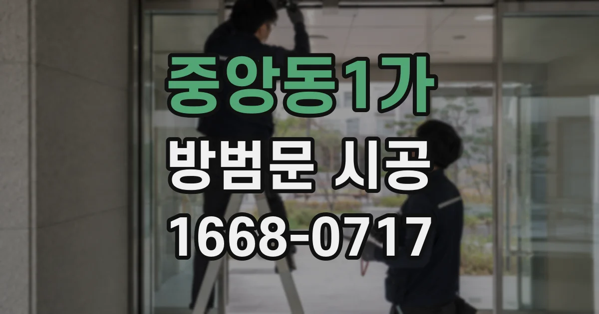 중앙동1가 방범문 시공