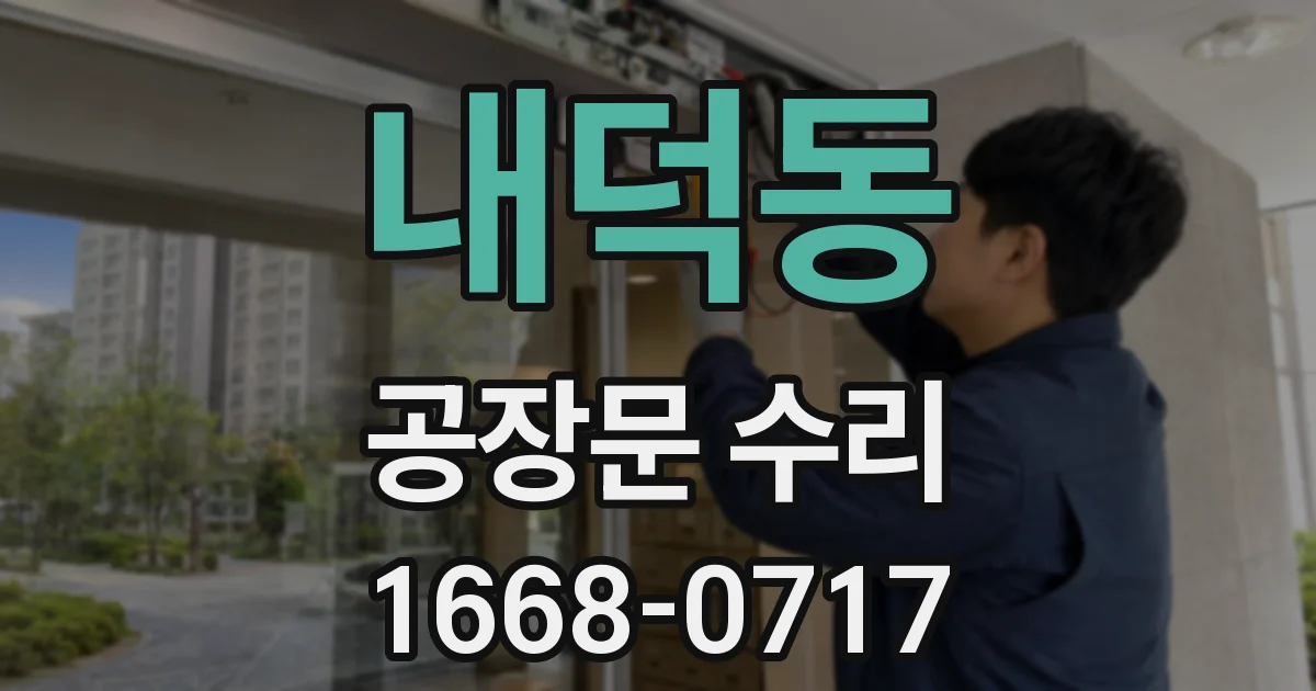 내덕동 공장문 수리