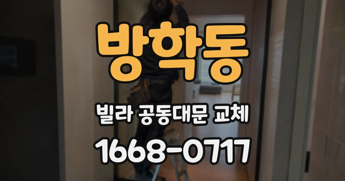 방학동 빌라 공동대문 교체