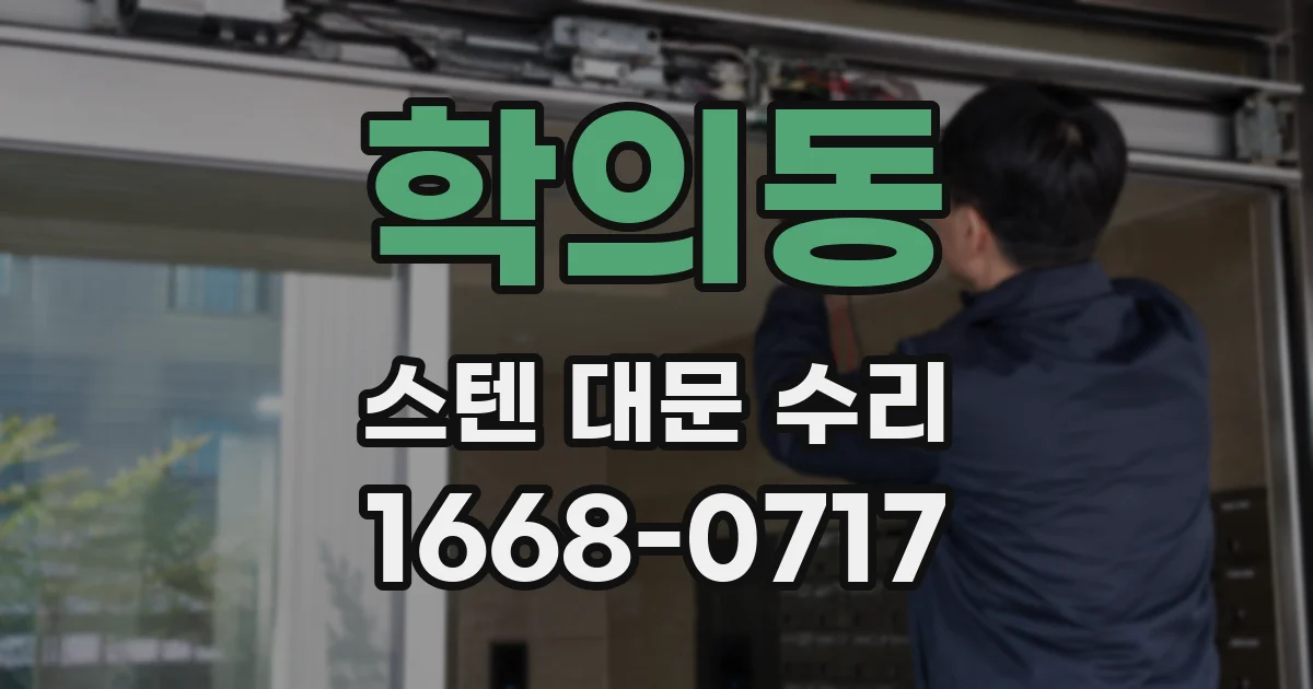 학의동 스텐 대문 수리